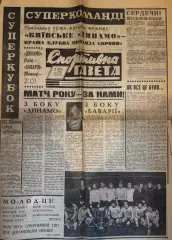Газета. Спортивна газета. Динамо Київ- суперкубок УЄФА 1975..