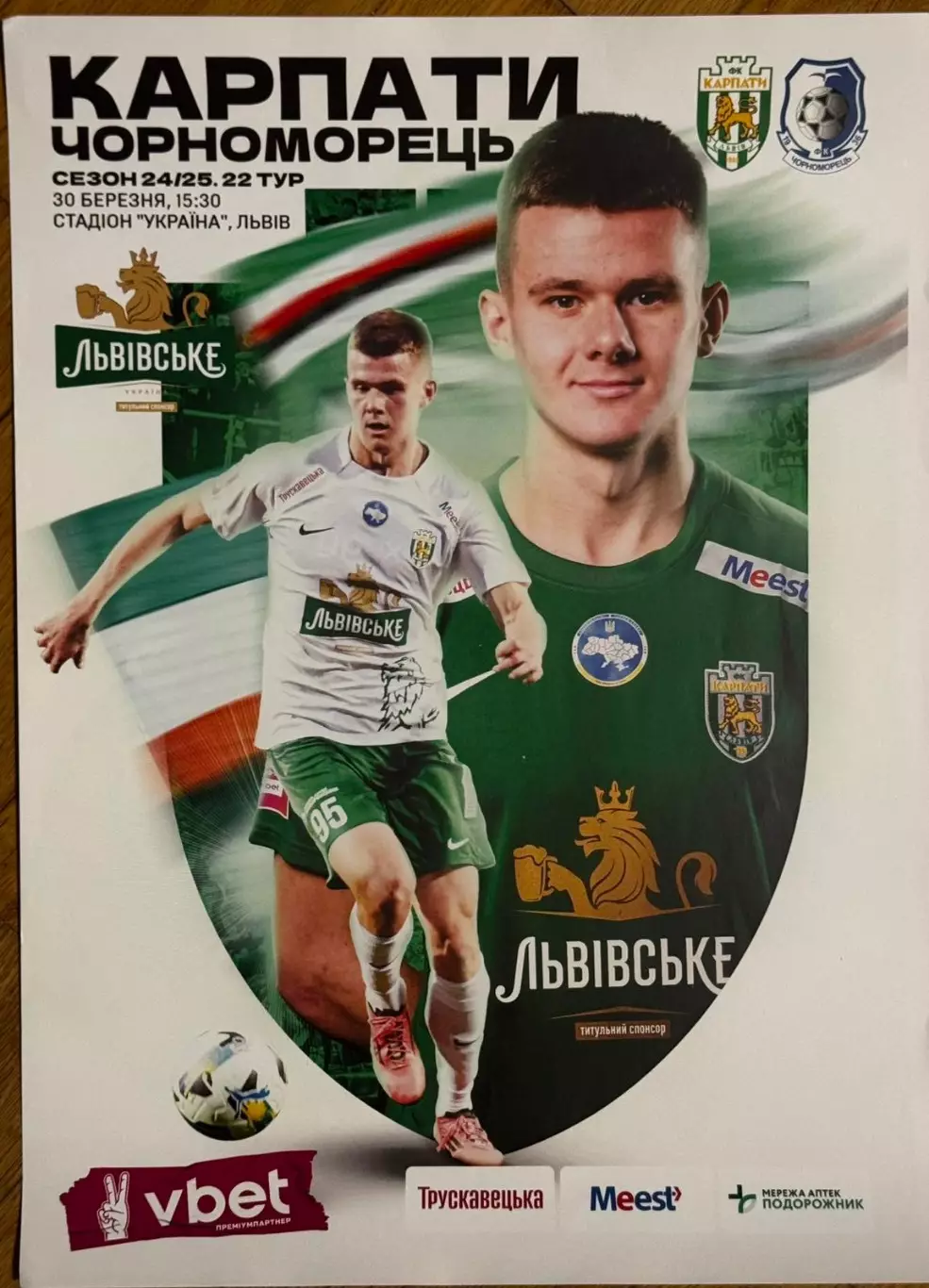Афіша. Карпати Львів- Чорноморець Одеса. 30.03.2025..