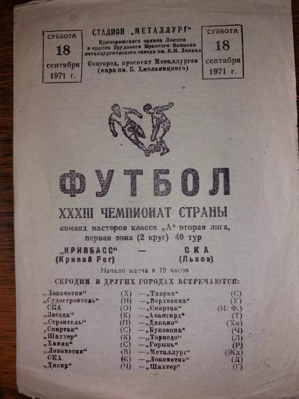 Кривбас Кривий Ріг- СКА Львів. 1971.б.
