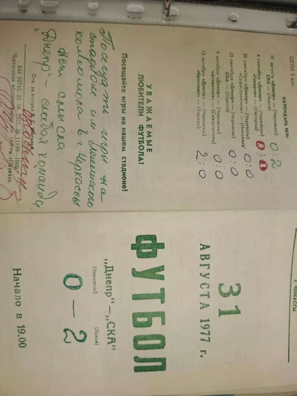 Дніпро Черкаси- СКА Львів. 1977.б.