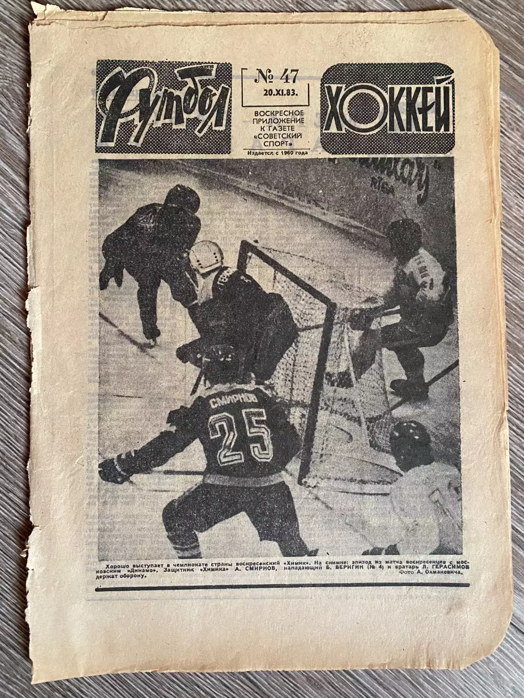 Газета. Футбол-хокей. 20.11.1983. Португалія-СРСР.б.