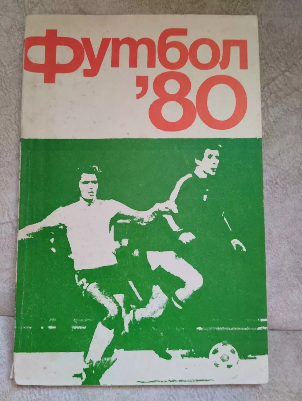 Довідник. Футбол. 1980.#.