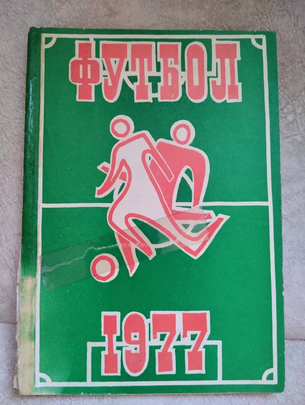 Довідник. Футбол. 1977.#.