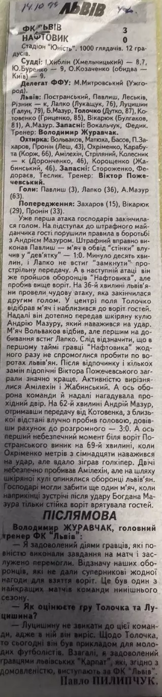 Звіт матчу. Львів- Нафтовик. 1999..