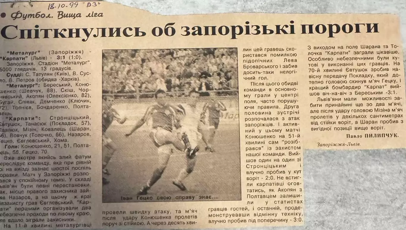 Звіт матчу. Металург Запоріжжя- Карпати Львів. 1999..
