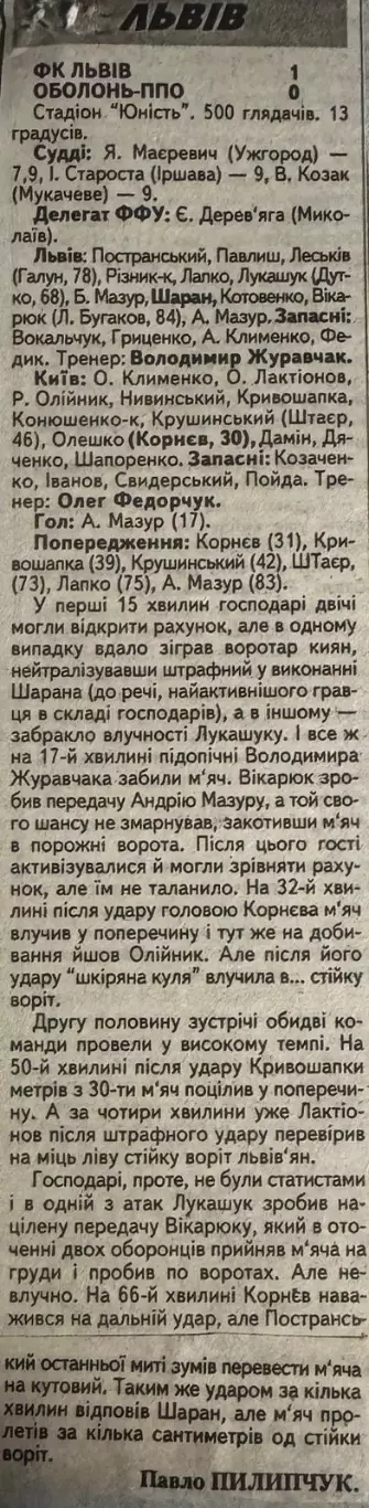 Львів- Оболонь Київ. 1999..