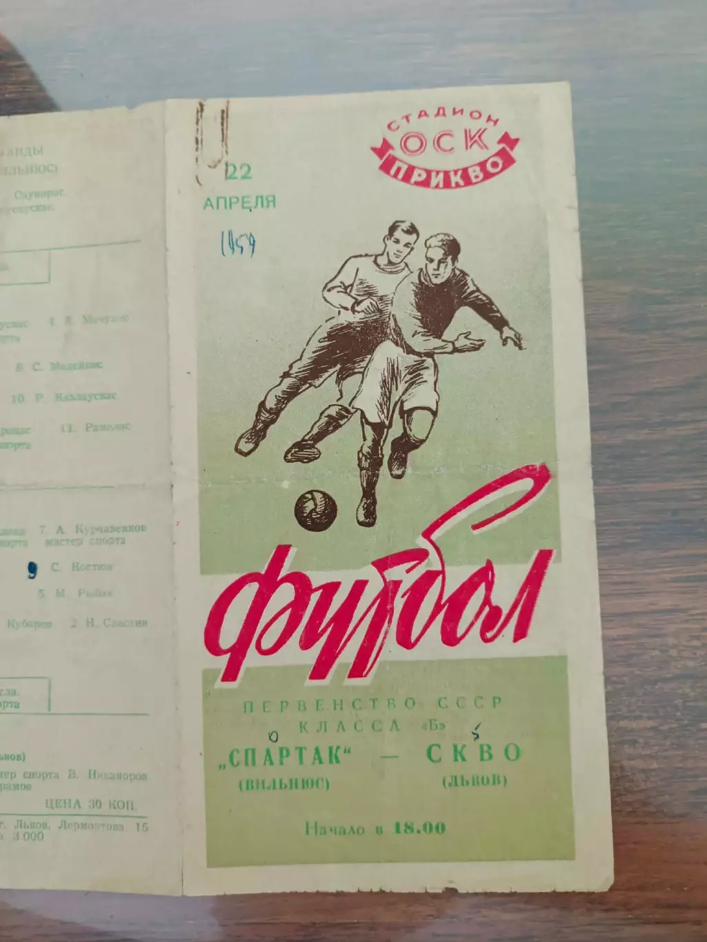 СКВО Львів- Спартак Вільнюс. 1959.
