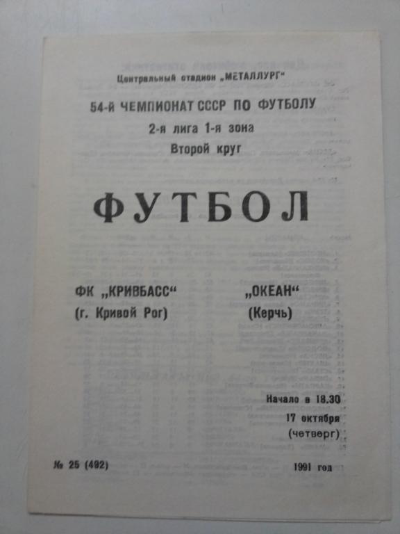 Кривбасс- Океан Керчь 1991