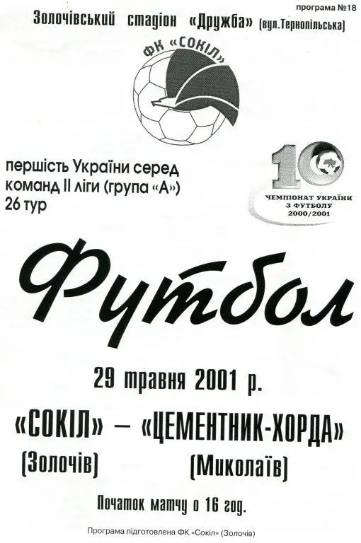 Сокол Золочев- Цементник-Хорда Николаев 2000/2001