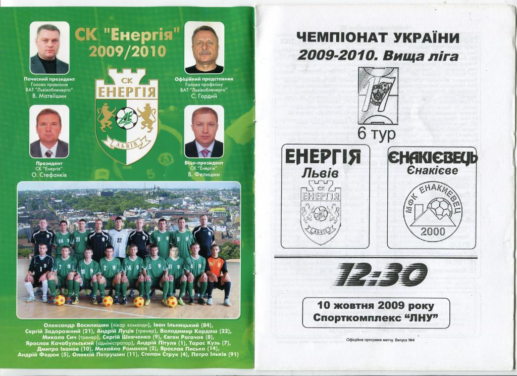 Мини-футбол. Энергия Львов- Енакиевец 2009/2010