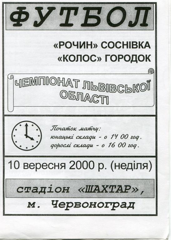 Рочин Соснивка- Колос Городок 2000