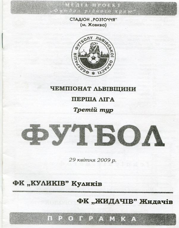 Кулыкив- Жидачив 2009