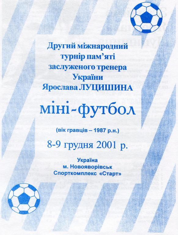 Мини-футбол. 2-й междун. турнир памяти Я.Луцишина 2001г.