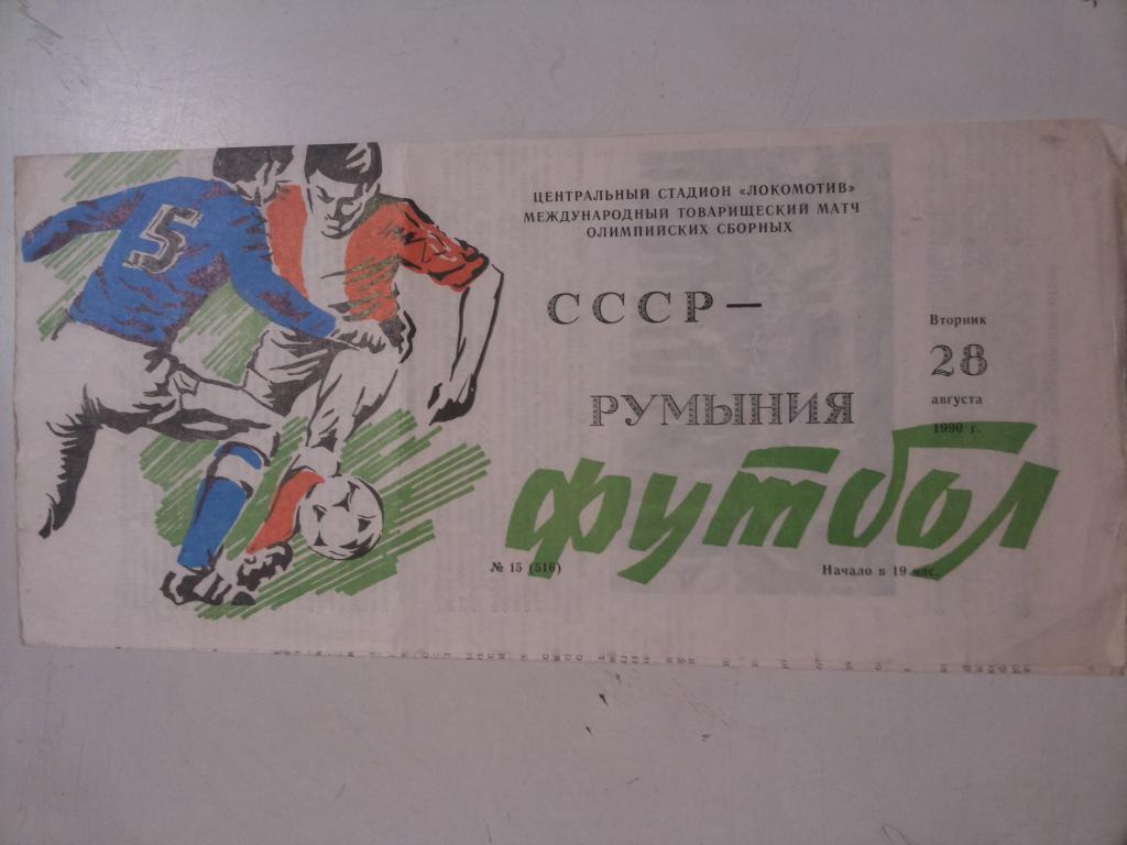 СССР-Румыния 1990