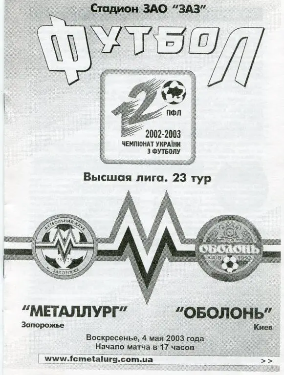 Металлург Запорожье- Оболонь 04.05.03.