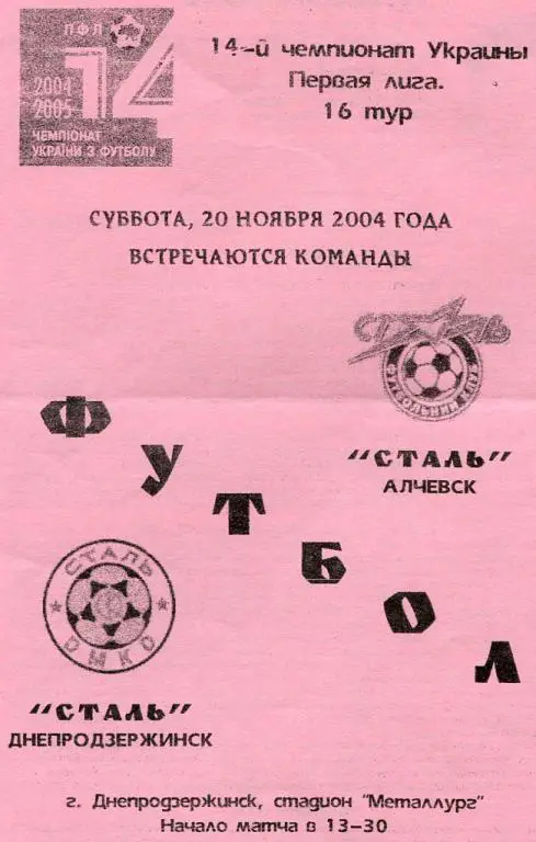 Сталь Днепродзержинск- Сталь Алчевск 20.11.04.