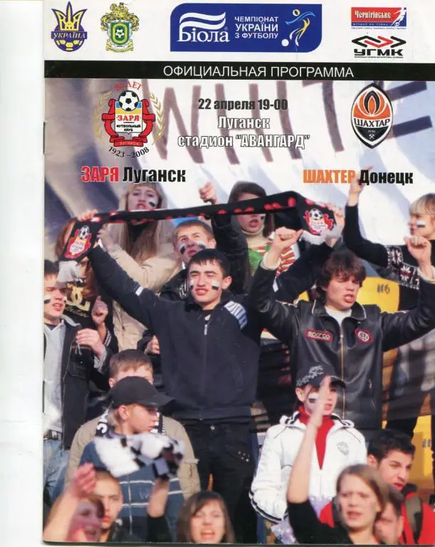 Заря Луганск- Шахтер Донецк 22.04.08.