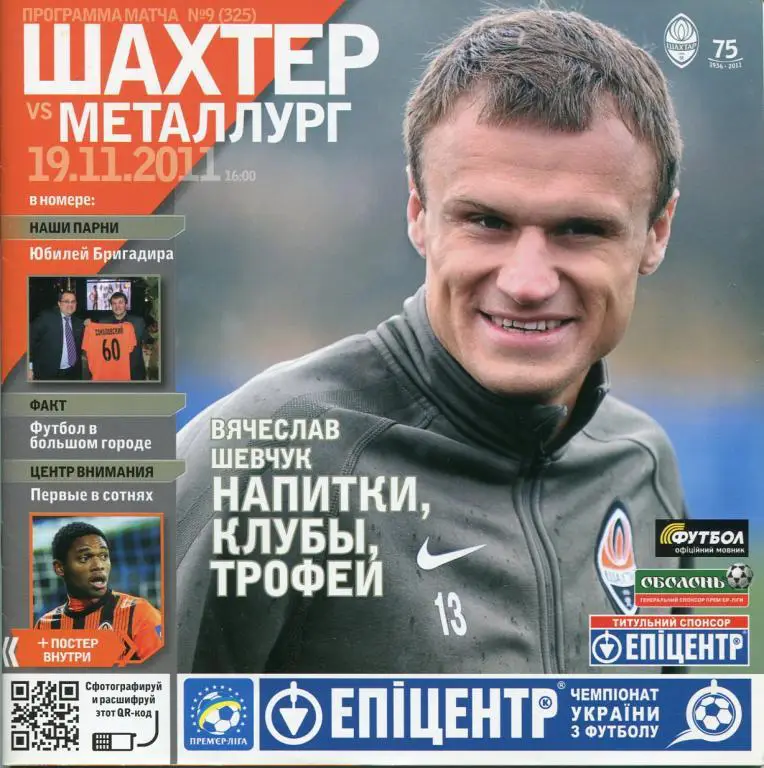 Шахтер Донецк- Металлург Донецк 19.11.11.