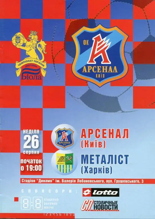 Арсенал Киев- Металлист Харьков 26.08.2007.