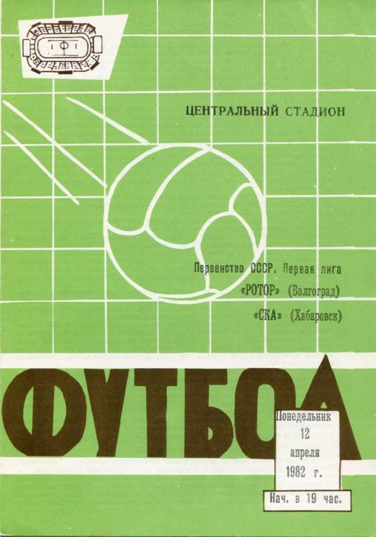 Ротор- СКА Хабаровск 1982