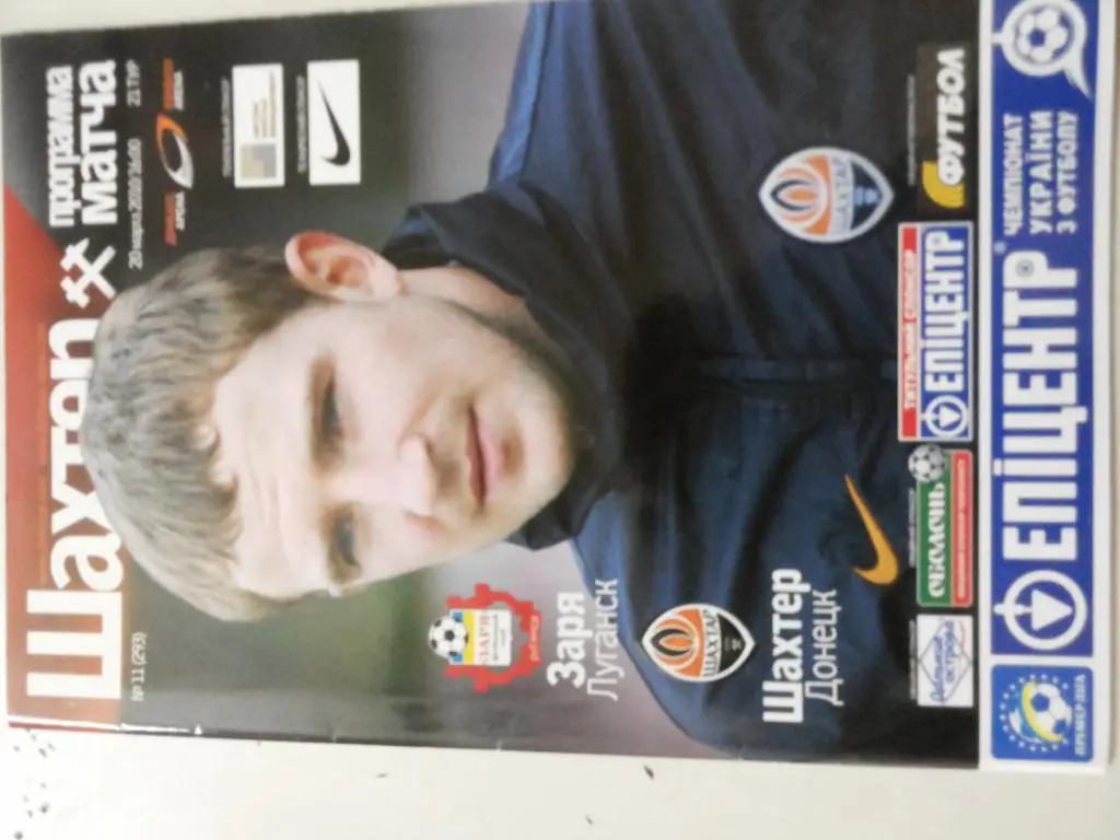 Шахтер Донецк- Заря Луганск 2009/2010.