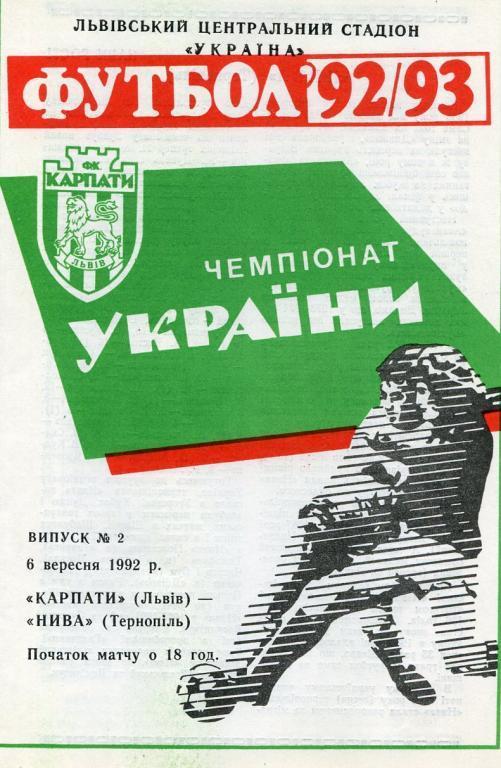 Карпаты Львов- Нива Тернополь 1992/1993.