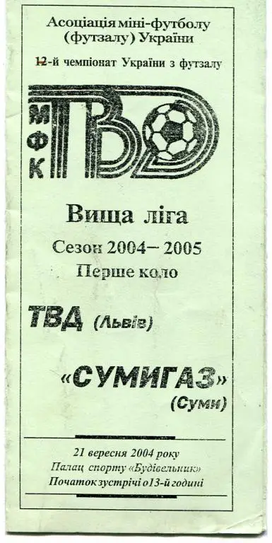Мини-футбол. ТВД Львов- Сумыгаз 21.09.2004.