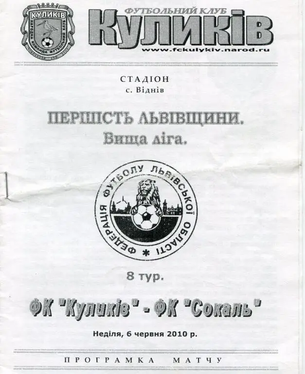 Первенство Львовщины. Кулыкив- Сокаль 06.06.2010.