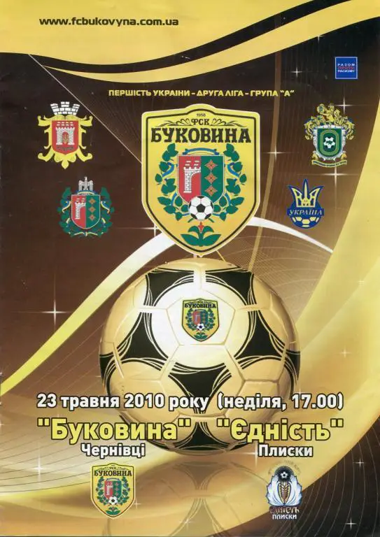 Буковина Черновцы - Еднисть Плиски 23.05.2010.