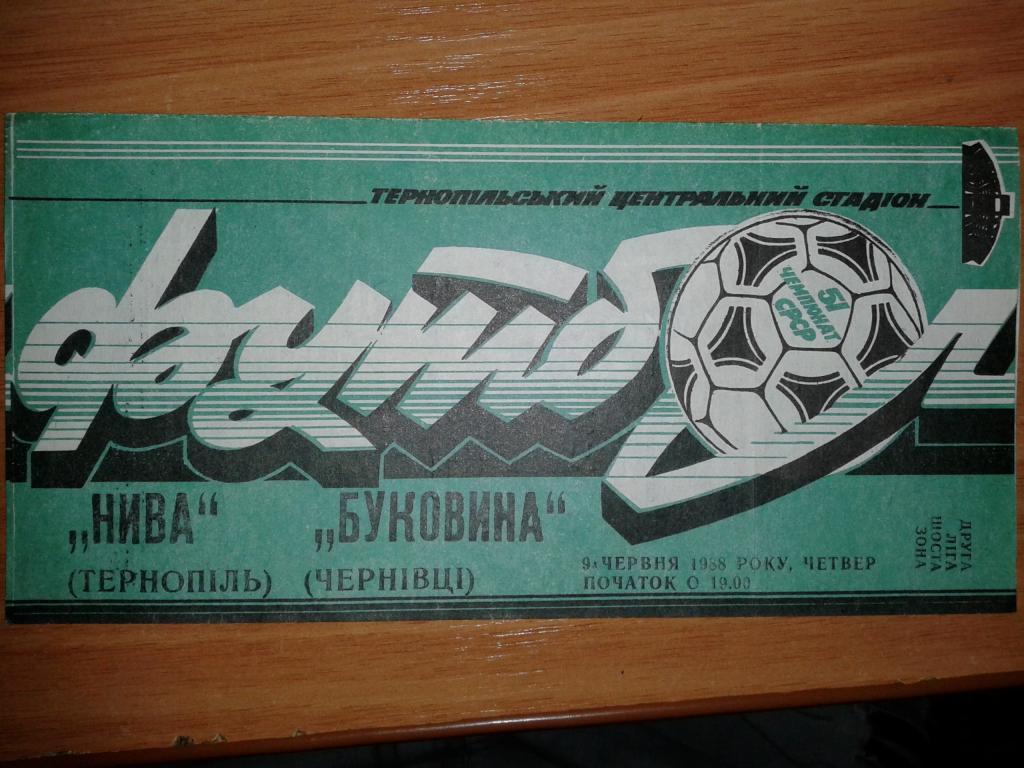 Нива Тернополь - Буковина 1988.