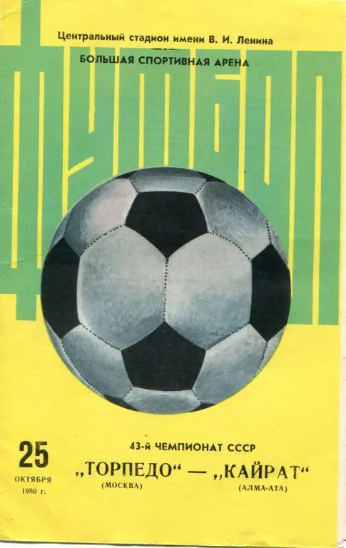 Торпедо Москва - Кайрат Алма-Ата 1980
