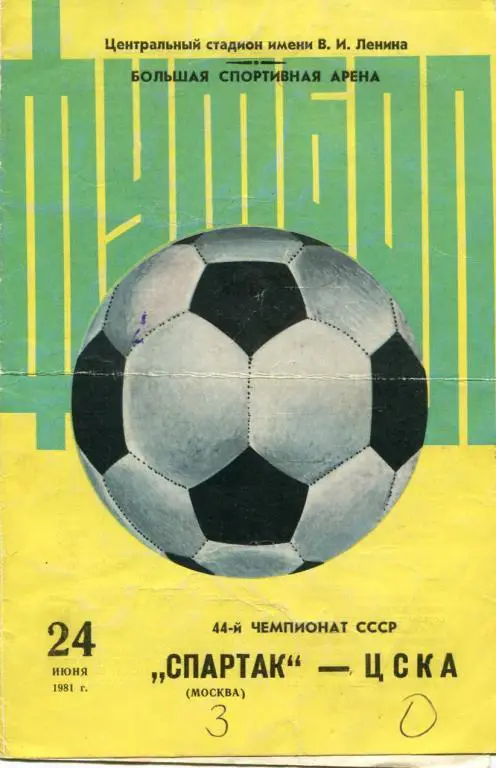 Спартак Москва - ЦСКА 1981.