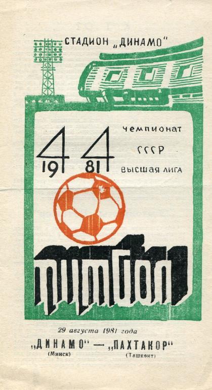 Динамо Минск - Пахтакор Ташкент 1981.