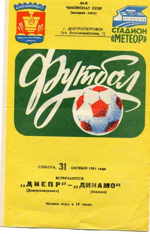 Днепр Днепропетровск- Динамо Москва 1981