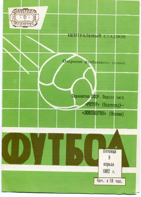 Ротор Волгоград - Локомотив Москва 1982.
