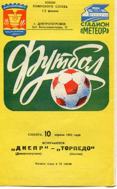 Днепр Днепропетровск- Торпедо Москва 1982.