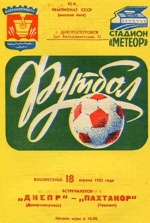Днепр Днепропетровск - Пахтакор Ташкент 1982.