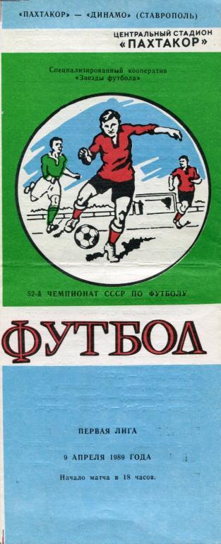 Пахтакор Ташкент - Динамо Ставрополь 1989.