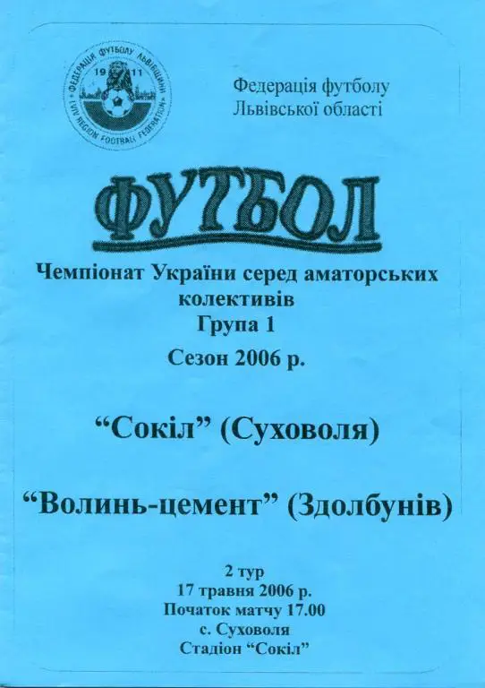 Сокол Суховоля - Волынь-Цемент Здолбунов 2006.