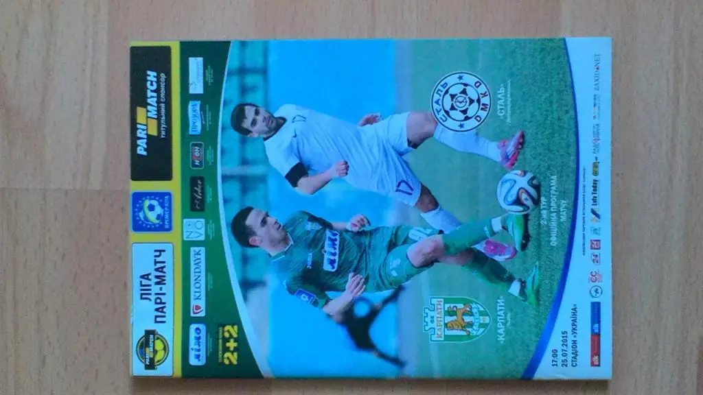 Карпаты Львов -Сталь Днепродзержинск. 25.07.2015.