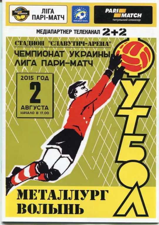 Металлург Запорожье- Волынь Луцк 02.08.2015.