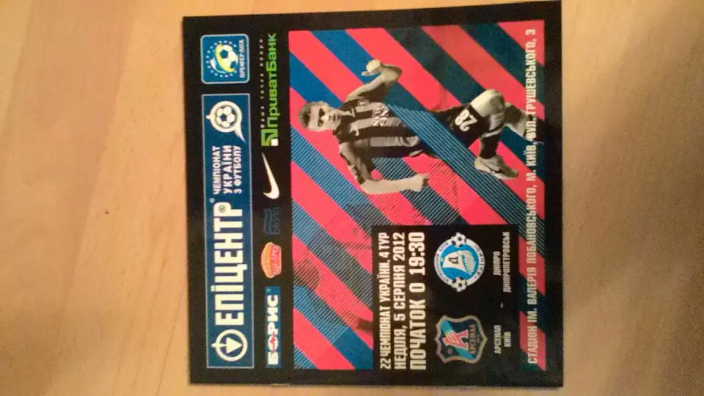 Арсенал Киев- Днепр Днепропетровск. 05.08.2012.