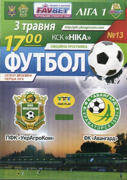 УкрАгроКом - Авангард Краматорск 03.05.2014.