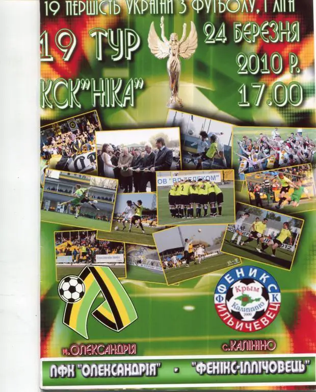 Александрия - Феникс Ильичевец Калинино 24.03.2010.