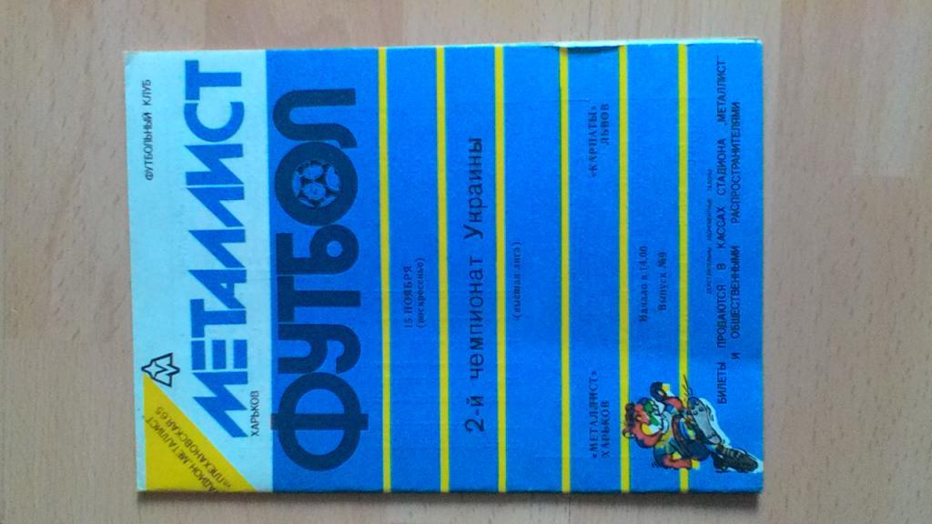 Металлист Харьков - Карпаты Львов. 15.11.1992.