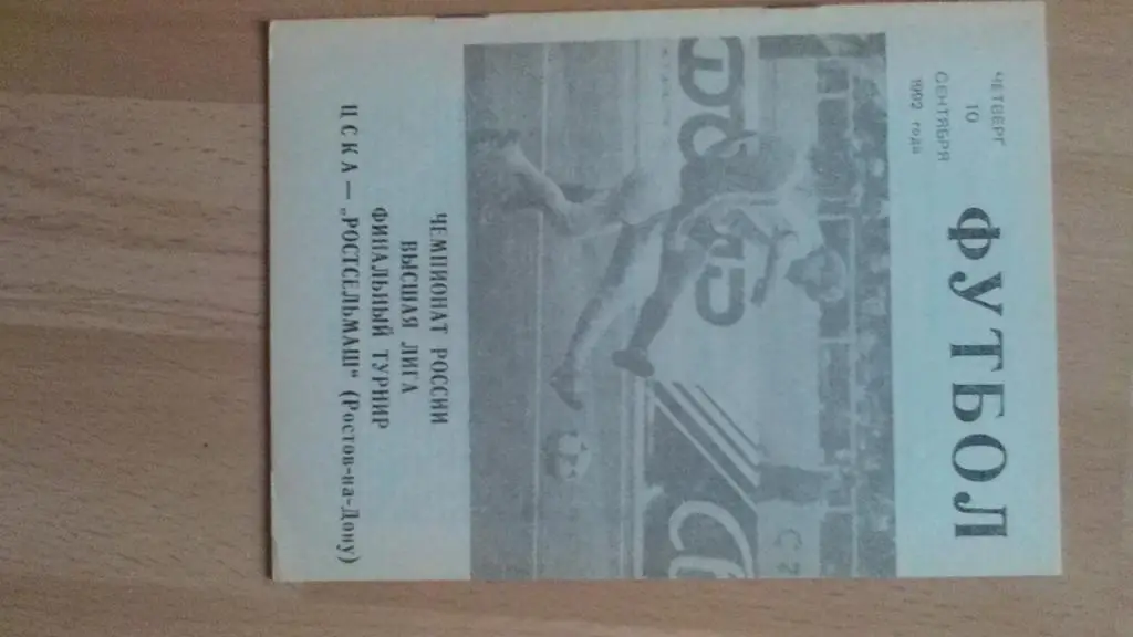 ЦСКА Москва - Ростсельмаш. 1992.