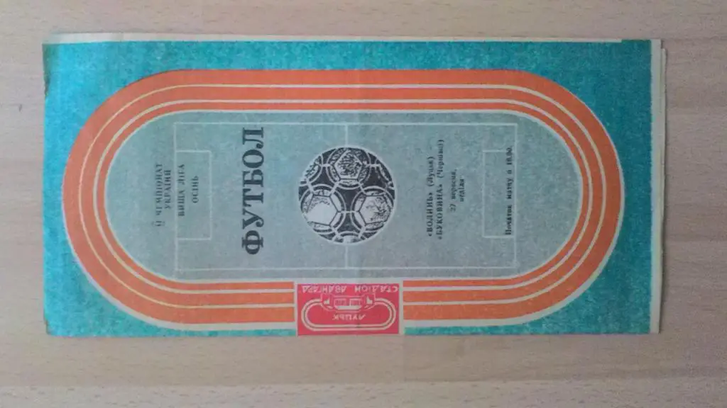 Волынь Луцк - Буковина Черновцы 27.09.1992