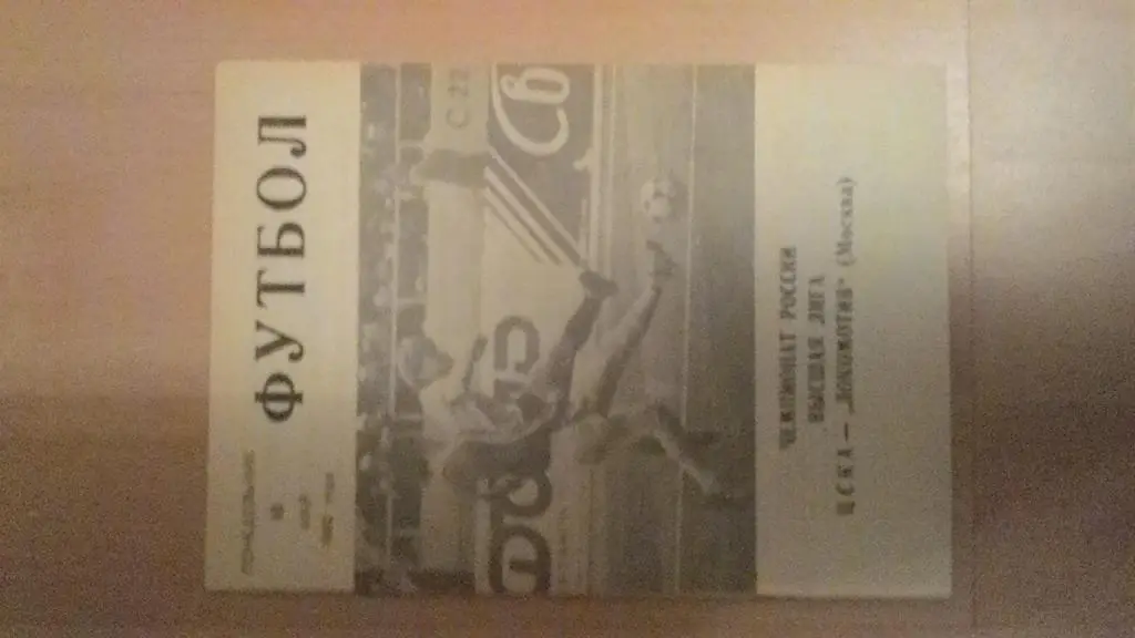ЦСКА Москва- Локомотив Москва. 1992.