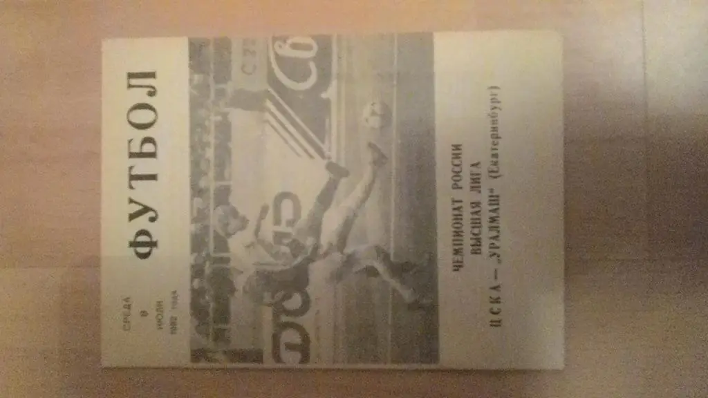 ЦСКА Москва- Уралмаш Екатеринбург. 1992.