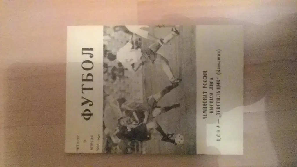 ЦСКА Москва - Текстильщик Камышин. 1992